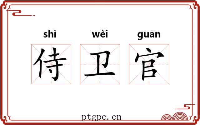 侍卫官