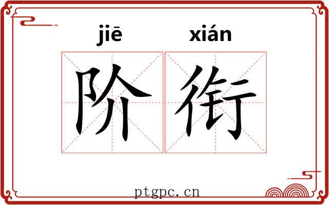 阶衔