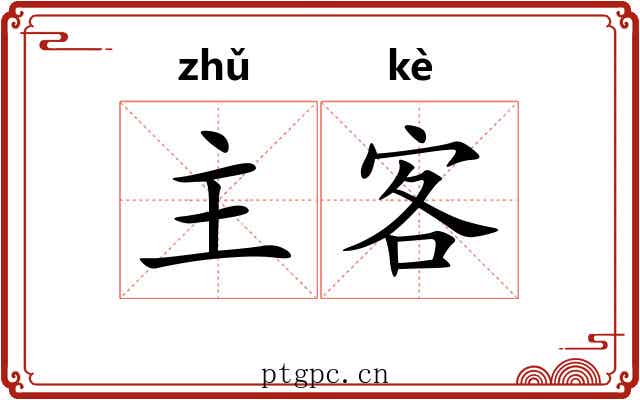 主客