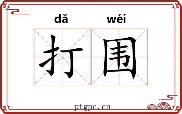 打围 打围