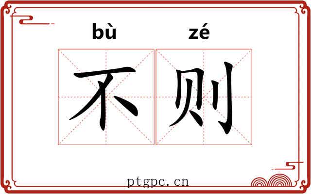不则