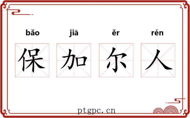 保加尔人 保加尔人
