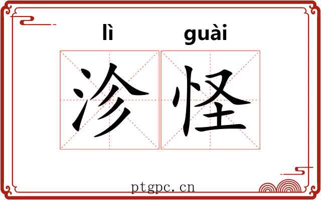 沴怪