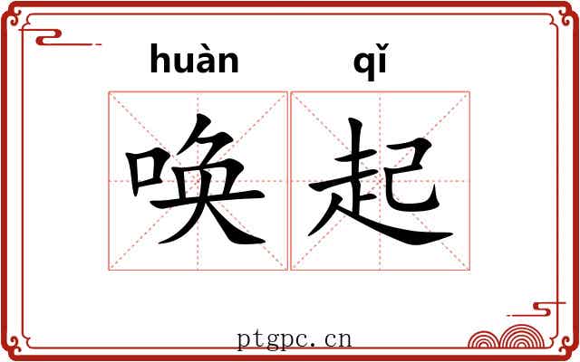 唤起 唤起