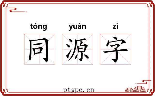 同源字 同源字