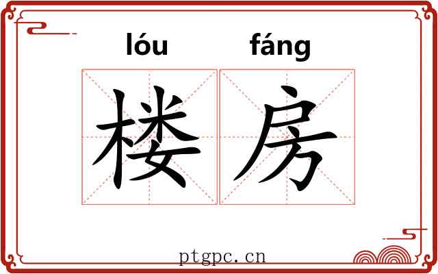 楼房