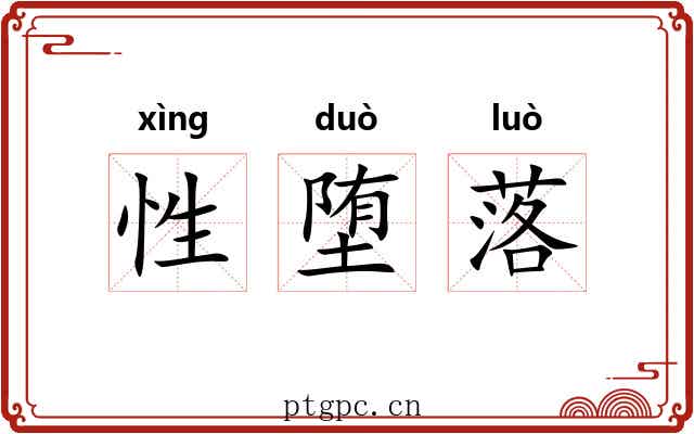 性堕落
