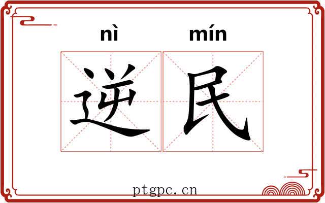 逆民