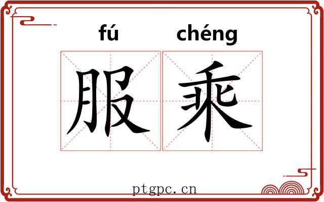 服乘