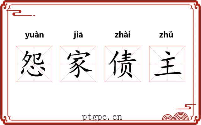 怨家债主