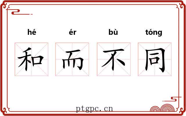 和而不同 和而不同
