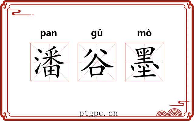 潘谷墨