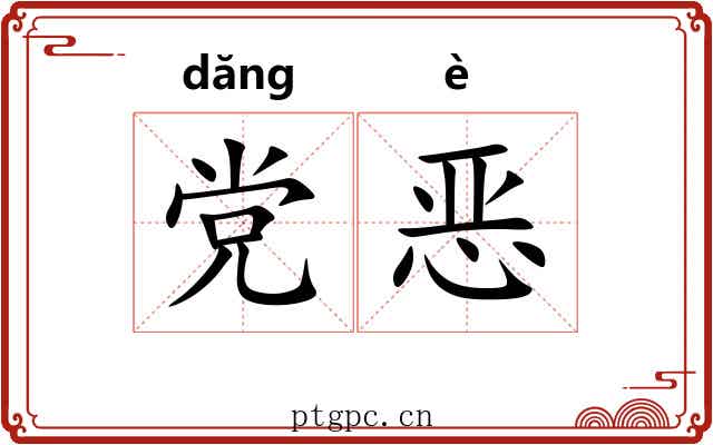 党恶