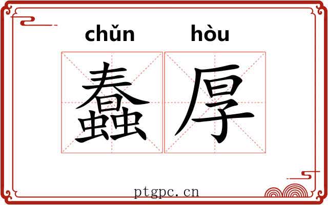 蠢厚