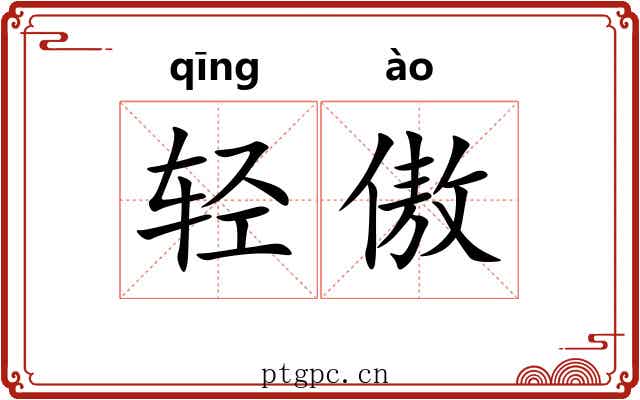 轻傲