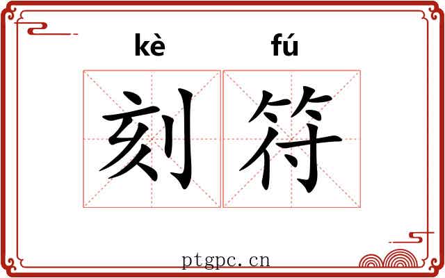 刻符