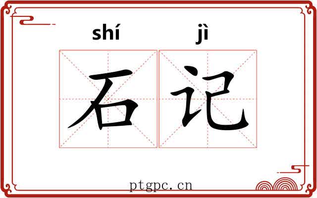 石记