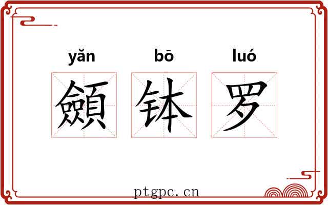 顩钵罗 顩钵罗