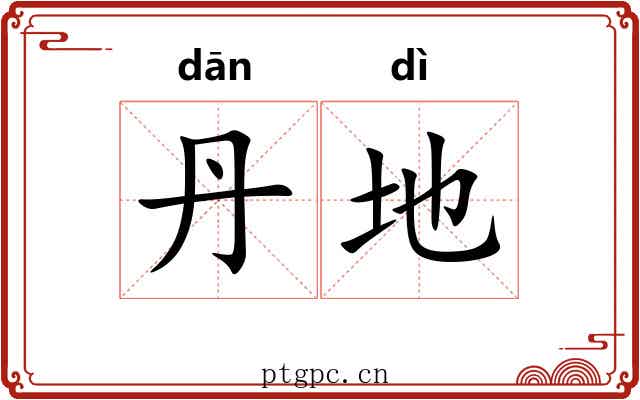 丹地