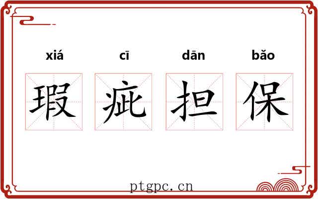 瑕疵担保