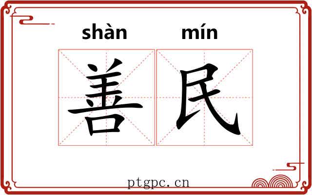 善民