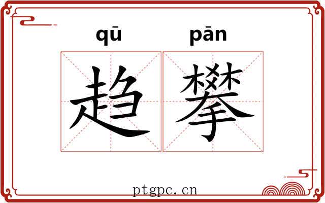 趋攀