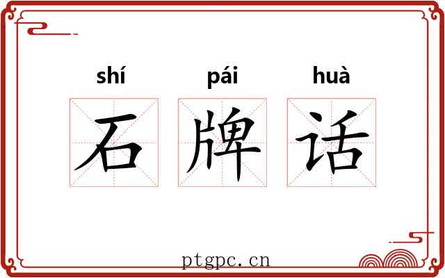 石牌话