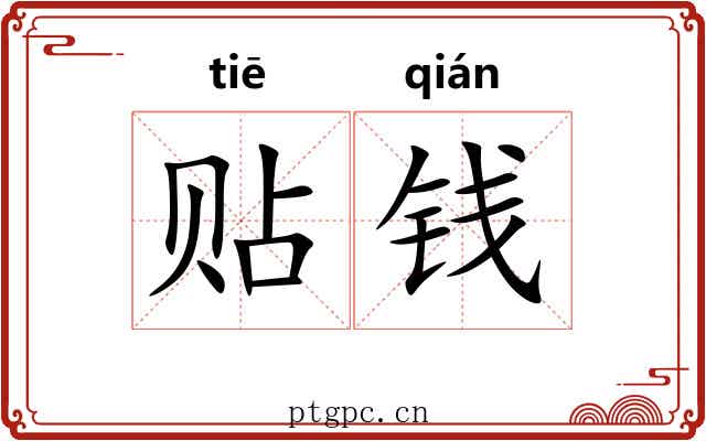 贴钱 贴钱