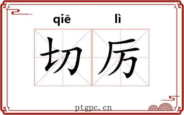 切厉