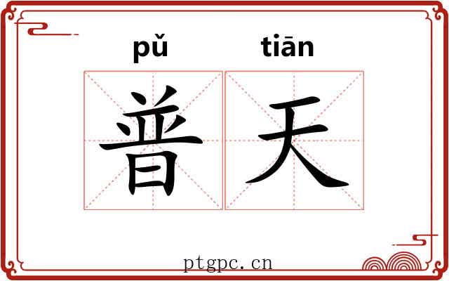 普天