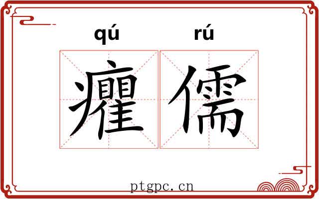 癯儒