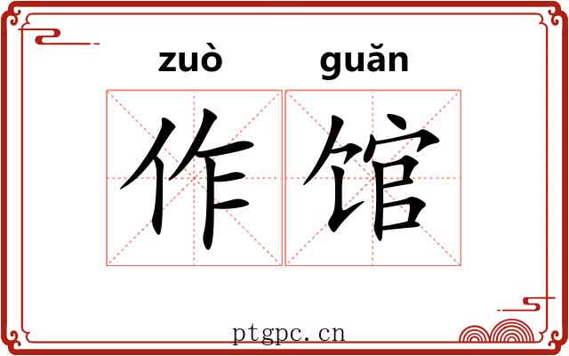 作馆