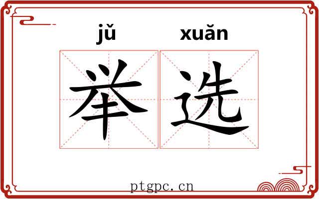 举选 举选