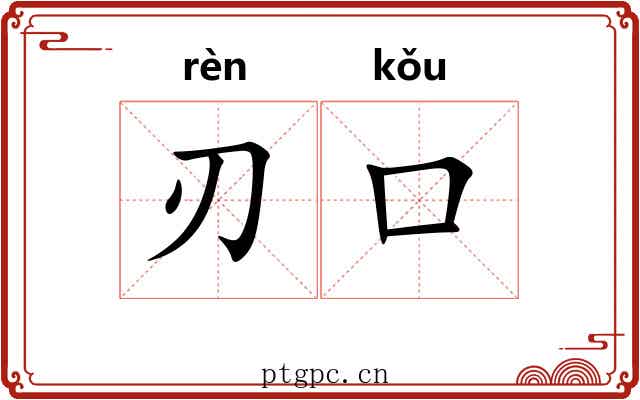 刃口