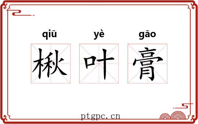 楸叶膏