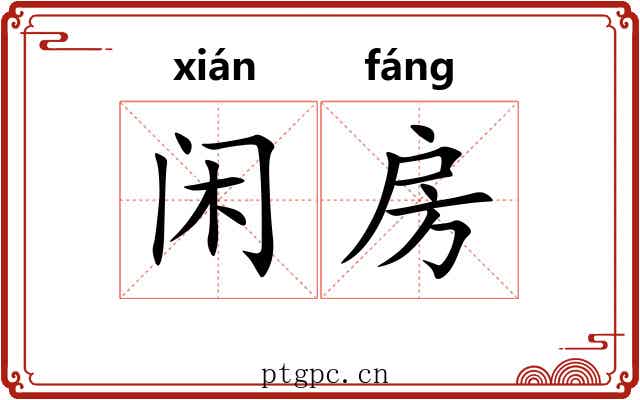 闲房