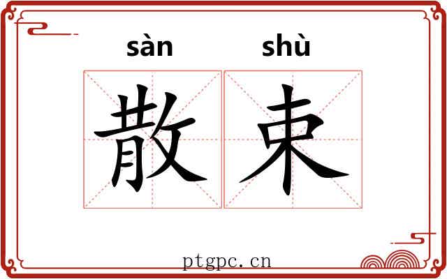 散束 散束