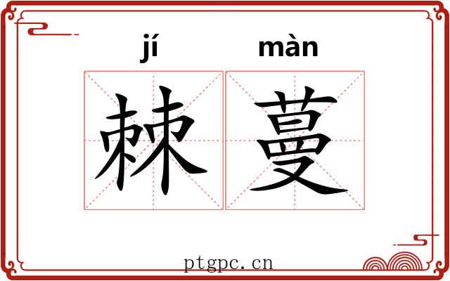 棘蔓