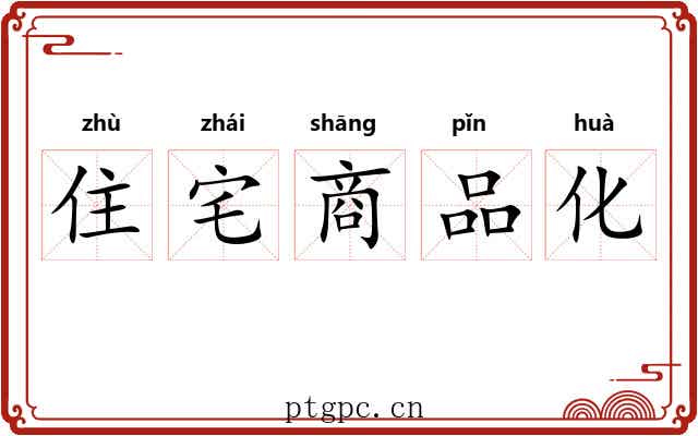 住宅商品化 住宅商品化
