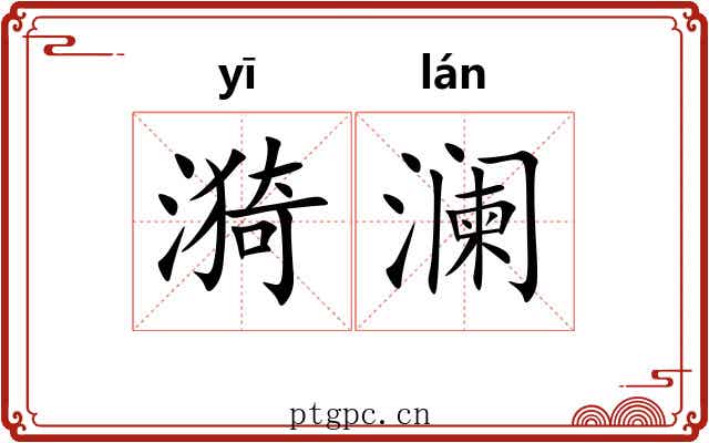 漪澜