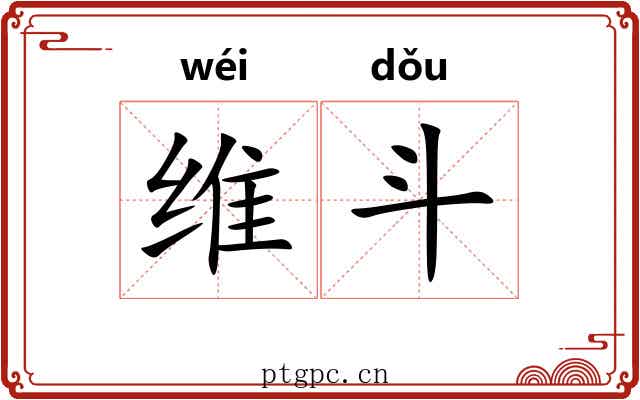 维斗