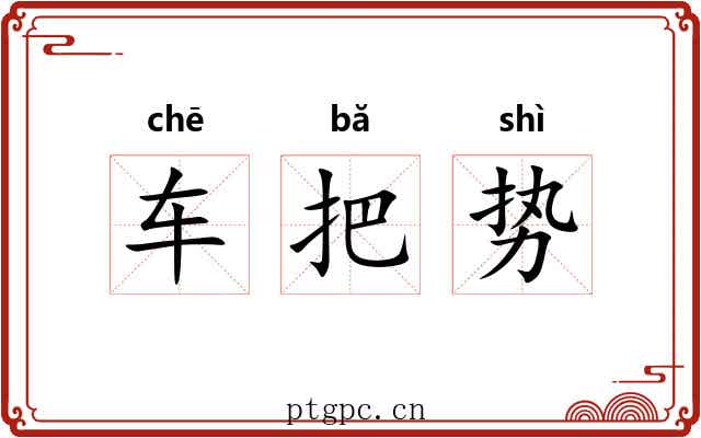 车把势 车把势