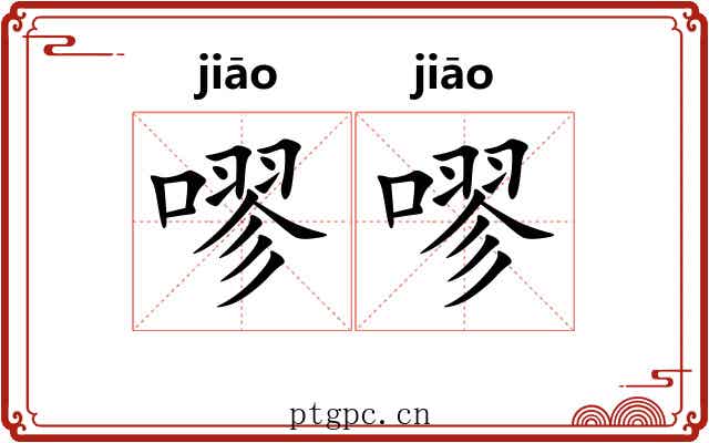 嘐嘐