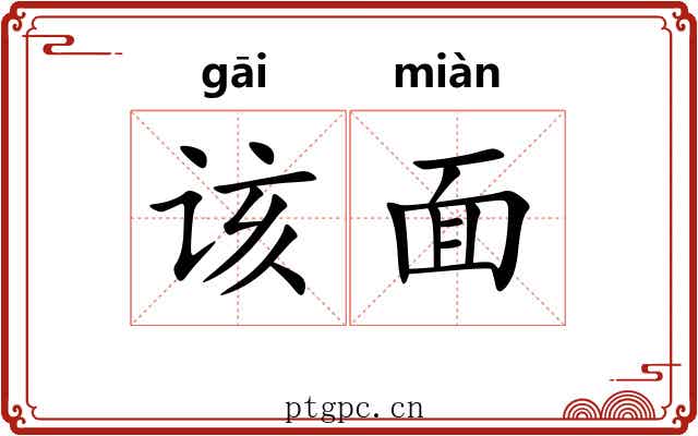 该面 该面