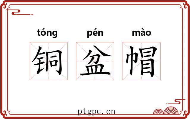铜盆帽