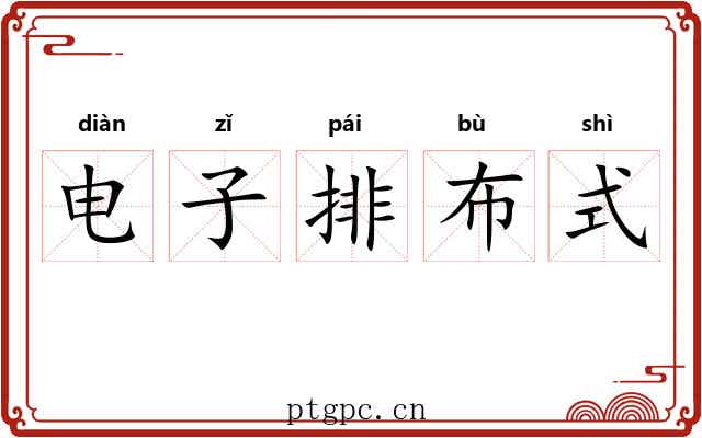 电子排布式