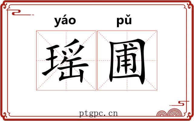 瑶圃