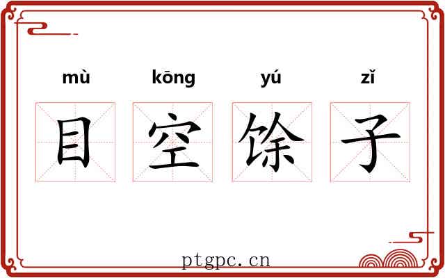 目空馀子 目空馀子