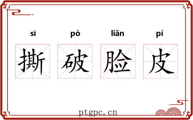 撕破脸皮