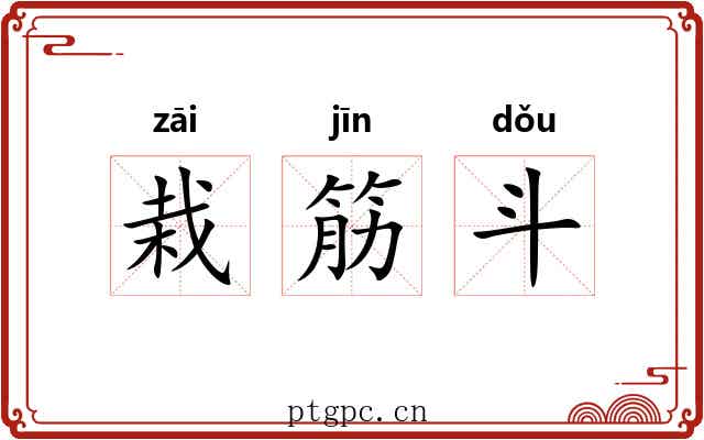 栽筋斗